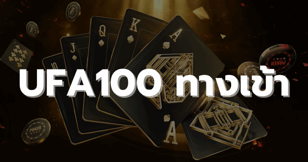 UFA100 ทางเข้า