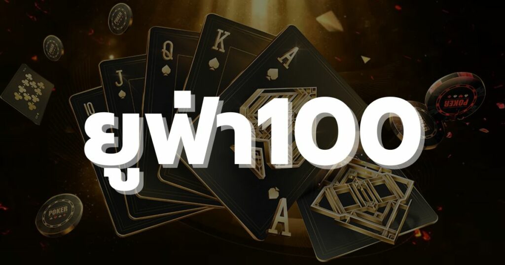 ยูฟ่า100